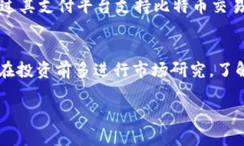 数字货币投资指南：如何选择最强股票？

数字货币, 股票投资, 加密货币, 投资策略/guanjianci

随着区块链技术的迅速发展，数字货币已经成为了众多投资者关注的焦点。尤其是在股票市场中，越来越多的公司开始涉足数字货币的相关业务，这为投资者提供了丰富的投资选择。然而，面对如此多的选择，如何判断哪家公司的股票在数字货币领域最具潜力呢？在本篇文章中，我们将详细探讨这个话题，并为您提供一些实用的投资指南。

什么是数字货币？
数字货币是指以数字形式存在的货币，通常与传统货币相比，其交易和管理具有更高的安全性和效率。最著名的数字货币是比特币（Bitcoin），但现如今，市场上已经出现了成千上万种不同的数字货币。数字货币的本质是通过去中心化的区块链技术来实现交易的透明和可追溯性，这也使得它们在全球范围内得到了广泛的应用。

数字货币市场的现状
随着数字货币的普及，其市场规模在过去几年中迅速增长。根据最新的数据显示，整个数字货币市场的总市值已经超过了2万亿美元，这一数字几乎每天都在变化。与此同时，各种新兴的数字货币和区块链项目不断涌现，增加了市场的复杂性和多样性。在这样的市场环境下，选对股票显得尤为重要。

为什么选择数字货币相关股票？
选择投资数字货币相关股票的理由有很多。首先，数字货币的潜在回报率高，尽管其波动性也很大，但对于那些愿意承担风险的投资者而言，数字货币的投资机会可以带来丰厚的回报。其次，很多大型企业已经开始涉足数字货币领域，例如Tesla、Square等，这些公司在市场上的表现会直接影响其股票的走势。此外，数字资产的相关监管政策也在逐步完善，使得行业前景更加明朗。

如何选择最强的数字货币相关股票？
选择数字货币相关股票的几个关键因素包括：公司的财务状况、市场表现、核心团队和技术实力等。首先，投资者应关注公司的财务状况，尤其是其利润和营收来源，以确保公司有足够的资金支持其在数字货币领域的发展。其次，市场表现也是一个重要指标，投资者需要研究公司的历史股价走势，并对其与行业平均水平进行比较。此外，公司的核心团队及其技术实力也是非常关键的因素，优秀的团队往往能够在瞬息万变的数字货币市场中保持竞争优势。

相关问题探讨

1. 如何评估数字货币相关公司的财务状况？
在评估数字货币相关公司的财务状况时，投资者应关注多个关键财务指标，如营收、净利润、负债率等。首先，营收是指企业在一定时期内通过销售商品或服务所获得的总收入，营收的稳定增长往往意味着公司在其所处领域中的竞争力较强。其次，净利润是衡量公司盈利能力的重要指标，它反映了公司在扣除所有费用后的真正盈利情况。负债率也是一个重要的指标，较高的负债率可能意味着企业在财务上的风险较大，因此投资者需谨慎对待。

2. 投资数字货币相关股票的风险有哪些？
投资数字货币相关股票的风险主要体现在波动性和市场监管方面。数字货币市场本身波动性极大，许多因素都可能导致价格的剧烈波动，如政策变化、市场情绪等。此外，由于该行业的监管仍在逐步完善，未来可能面临更多的政策风险，这将直接影响相关公司的业务发展。因此，投资者在选择投资时一定要考虑到这些潜在的风险因素，并做好风险管理措施。

3. 市场上有哪些值得关注的数字货币相关股票？
当前市场上有许多值得关注的数字货币相关股票，例如：Square（现名Block, Inc.）、Coinbase、Marathon Digital Holdings和Riot Blockchain等。这些公司在数字货币领域的业务模式各有不同，Square主要通过其支付平台支持比特币交易，Coinbase则是最大的数字货币交易平台之一，而Marathon和Riot则专注于比特币的挖矿。在选择关注的股票时，投资者需要结合自身的风险偏好及投资策略，做出明智的选择。

4. 投资数字货币股票是否适合普通投资者？
投资数字货币股票对普通投资者来说，既有机遇也有挑战。如果普通投资者能够充分理解数字货币的市场动态，并具备一定的风险承受能力，那么可以考虑通过购买一些相关股票进行投资。此外，建议普通投资者在投资前多进行市场研究，了解相关公司的基本面，并制定合理的投资计划，避免因过度投机而导致的损失。

总的来说，数字货币相关股票的投资具有一定的潜力，但同时也伴随着风险。希望本文能帮助您更好地理解数字货币市场及其相关股票，为您的投资决策提供一些参考和帮助。