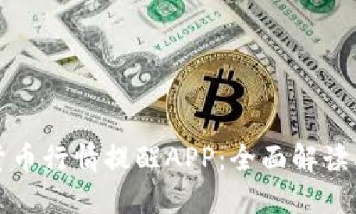 数字货币行情提醒APP：全面解读及推荐