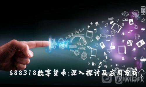 688318数字货币：深入探讨及应用分析