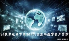tpwallet最新版本下载2023：让您的数字资产管理更