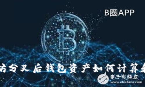 以太坊分叉后钱包资产如何计算和管理