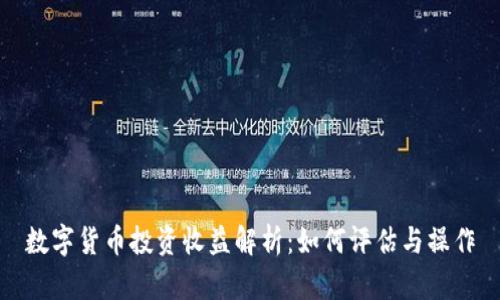 数字货币投资收益解析：如何评估与操作