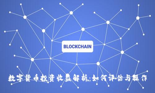 数字货币投资收益解析：如何评估与操作