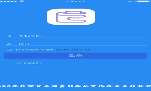 2023年数字货币消费倾向的变化及未来趋势分析