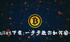  中本聪TPWallet下载：一步步教你如何安全获取与