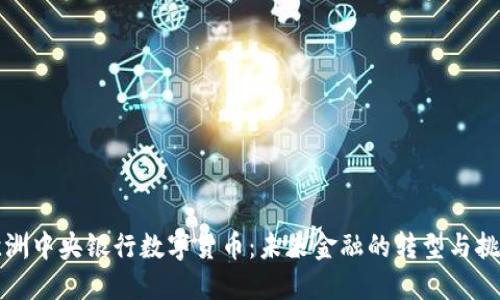 欧洲中央银行数字货币：未来金融的转型与挑战