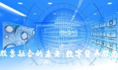 探索数字货币与股票融合的未来：数字货币股票