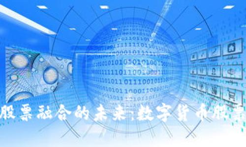 探索数字货币与股票融合的未来：数字货币股票研发中心的崛起