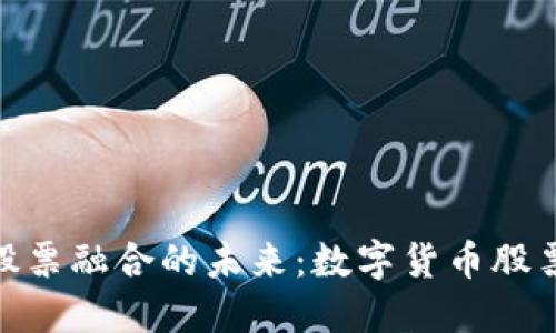 探索数字货币与股票融合的未来：数字货币股票研发中心的崛起