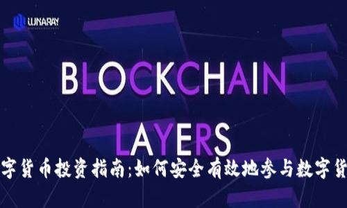 国际数字货币投资指南：如何安全有效地参与数字货币市场