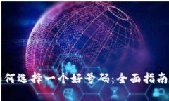 TPWallet如何选择一个好号码：全面指南与实用技巧