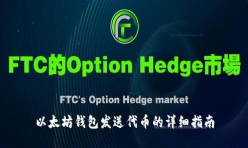 以太坊钱包发送代币的详细指南