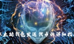 以太坊钱包发送代币的详细指南