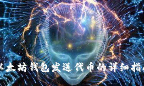 以太坊钱包发送代币的详细指南