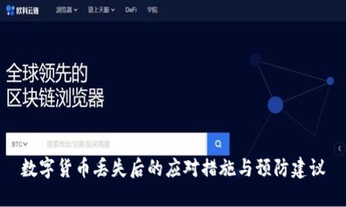 数字货币丢失后的应对措施与预防建议