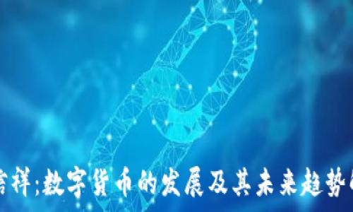   
温信祥：数字货币的发展及其未来趋势解析