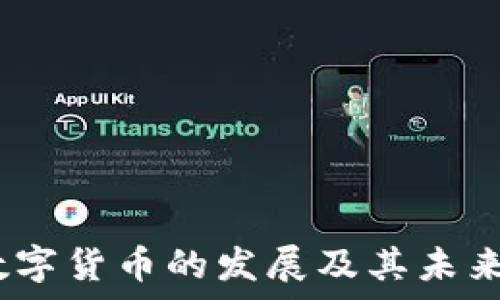   
温信祥：数字货币的发展及其未来趋势解析