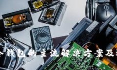 以太坊冷钱包的主流解决方案及选购指南