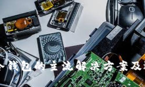以太坊冷钱包的主流解决方案及选购指南
