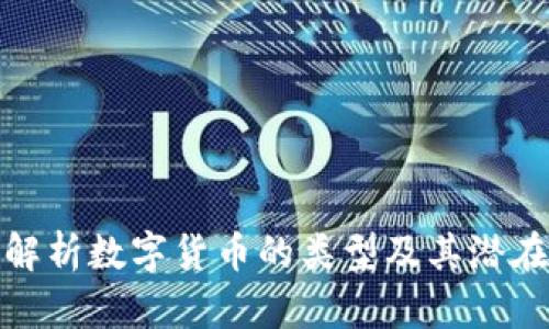 深入解析数字货币的类型及其潜在影响