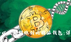 如何将以太坊转账到比特派钱包：详细指南