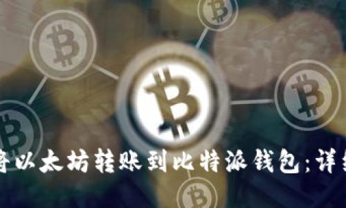 如何将以太坊转账到比特派钱包：详细指南