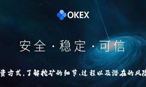 以太坊挖矿可以直接填中币钱包吗？详解挖矿流程与收益

以太坊挖矿, 中币钱包, 加密货币投资, 挖矿收益/guanjianci

在加密货币领域，以太坊（Ethereum）作为一款广受欢迎的公链，其挖矿（Mining）方式吸引了众多投资者和技术爱好者的关注。随着区块链技术和加密货币市场的快速发展，也出现了很多对新手或想深入了解的投资者的疑问，比如“以太坊挖矿可以直接填中币钱包吗？”本文将围绕这一问题展开详细解答，并深入探讨以太坊挖矿的流程、收益以及相关风险。

一、什么是以太坊挖矿？

以太坊挖矿是指通过计算机参与以太坊网络的交易验证，帮助维护网络的安全与稳定，并由此获取以太币（ETH）的过程。在以太坊的工作量证明机制下，矿工需要通过计算数学难题来竞争记账权，成功记账后就可以获得相应的以太币作为奖励。这种机制确保了以太坊网络的去中心化以及交易的不可篡改性。

二、挖矿流程详解

以太坊挖矿的流程相对复杂，以下是一般的步骤：

ol
listrong选择矿机和挖矿软件：/strong矿工需要购买或租用挖矿设备，如GPU（显卡）矿机，并下载相应的挖矿软件，如Ethminer或Claymore。/li
listrong选择矿池：/strong如果是新手或设备不够强大，加入矿池（Mining Pool）可以提高成功挖矿的机会，因为矿池将多个用户的计算能力汇聚起来，提高了发现区块的概率。/li
listrong进行挖矿设置：/strong在矿池注册并获得矿工地址后，需要在挖矿软件中输入矿池地址、用户钱包地址等信息，以便于矿机在挖矿过程中记录收益。/li
listrong开始挖矿：/strong在完成以上步骤后，启动挖矿软件，矿机将开始进行挖矿，逐步计算寻找下一个区块的哈希值。/li
listrong收入到账：/strong当挖矿成功并获得奖励后，该ETH将被转入预先设定的以太坊钱包，包括中币钱包等。/li
/ol

三、以太坊挖矿收益及风险

挖矿的收益受到多种因素的影响，包括网络算力、矿池手续费、电力成本以及ETH的市场价格等。在良好的条件下，挖矿可以带来可观的收益：

ul
listrong市场价格：/strongETH价格的波动直接影响挖矿的收益，市场行情好的时候收益会显著增加，而下跌时则可能导致亏损。/li
listrong电费开销：/strong挖矿需要消耗大量电力，电费在考虑挖矿收益时非常重要。电费高的地区可能导致利润减少。/li
listrong挖矿难度：/strong以太坊网络会根据总算力自动调整挖矿难度，随着越来越多的矿工参与，难度增加可能会影响新手的挖矿收益。/li
listrong矿池手续费：/strong选择矿池时应考虑手续费的问题，通常矿池会收取一定比例的手续费，影响整体收益。/li
/ul

四、以太坊挖矿与中币钱包的关系

中币钱包是一个较为知名的加密货币钱包，支持多种数字资产的管理与存储。用户在进行以太坊挖矿时，如果希望将挖出的ETH存入中币钱包，需注意以下几点：

ul
listrong钱包地址：/strong确保在挖矿软件中输入正确的中币钱包地址，这样才能确保挖出的ETH能准确无误地转入该钱包。/li
listrong网络确认：/strongETH从矿池转入中币钱包后，会经过一定的区块确认时间，用户需耐心等待。/li
listrong安全性：/strong中币钱包的安全性亦需用户关注，定期更换密码并启用二次验证等安全措施。/li
listrong资产管理：/strong在中币钱包中，用户可随时查看自己的账户余额、进行交易等操作，提升管理的便利性。/li
/ul

可能相关的问题解答

问题一：以太坊挖矿需要哪些硬件设备？

挖矿需要选择合适的硬件设备，主要包括以下几种：

ul
listrong显卡（GPU）：/strong以太坊挖矿通常依赖显卡，因此用户需要选择高性能的显卡，如NVIDIA或AMD的系列产品。显卡的算力和功耗是挖矿收益的重要因素。/li
listrong主板：/strong需要一款能支持多块显卡的主板，如果计划同时挖矿多块显卡，主板的扩展能力就显得尤为重要。/li
listrong电源： /strong充足且高效的电源至关重要，确保能为所有设备提供稳定的电力供应。/li
listrong冷却系统：/strong挖矿过程中的热量很大，适当的散热可以确保设备的正常运作和延长使用寿命。/li
listrong机箱：/strong合适的机箱有助于设备的散热，也要考虑到设备的安装空间。/li
/ul

根据各人预算与挖矿预期，可以选择不同配置的矿机。初学者可以考虑购买成品矿机，省去自行组装及调试的麻烦。

问题二：加入矿池有什么好处与坏处？

加入矿池是新手和小型矿工常用的方式，主要有以下优缺点：

ul
listrong好处：/strong/li
ul
listrong稳定收入：/strong矿池通过多个矿工的算力来提高挖矿的成功概率，矿工能获得更为稳定的收入。/li
listrong降低门槛：/strong新手可以通过加入矿池，避免高难度的单独挖矿，门槛相对较低。/li
listrong操作简单：/strong矿池一般提供简便操作界面，方便矿工管理和查看收益。/li
/ul
listrong坏处：/strong/li
ul
listrong手续费：/strong矿池通常会收取一定比例的手续费，挖矿收益减少。/li
listrong透明性：/strong不同矿池的透明度和诚信度不同，需选择信誉良好的矿池。/li
listrong分配方案：/strong矿池的收益分配方案可能不同，矿工需要了解清楚。/li
/ul
/ul

总体来说，矿池更适合新手和小型矿工，相对稳定的收益能减少挖矿的风险。

问题三：以太坊挖矿的未来趋势是什么？

以太坊挖矿的未来趋势是一个备受关注的话题，主要受以下几种因素的影响：

ul
listrong从PoW到PoS转变：/strong以太坊计划逐渐转型为权益证明（PoS）机制，这一改变意味着传统的挖矿方式将被淘汰，投资者需提前了解转型的时间节点和影响。/li
listrong能源问题：/strong挖矿的能源消耗问题引起了广泛讨论，未来的挖矿方式可能会受到监管政策的影响，推动绿色挖矿的概念出现。/li
listrong市场需求：/strong作为一种基础公链，以太坊的应用遍及DeFi、NFT等领域，未来其需求量可能会持续增长，带动挖矿收入。/li
listrong技术发展：/strong随着挖矿技术的发展，硬件效率与算力将不断提高，未来挖矿过程将变得更为高效、降低能源消费。/li
/ul

投资者需关注以太坊的动态，适时调整自己的投资策略以应对未来挑战。

问题四：挖矿收益如何进行税务申报？

挖矿收益在很多国家都被视为应税收入，因此合理地进行税务申报非常重要：

ul
listrong了解当地税法：/strong各国对加密货币的税收政策各异，矿工需了解当地关于挖矿及加密货币的税务规定。/li
listrong记录收益：/strong定期记录挖矿的收益，包括获得的ETH数量、市场价格及挖矿成本等信息，便于准确申报。/li
listrong费用抵扣：/strong在申报过程中，矿工可以将购买硬件及电费等相关费用作为成本抵扣，降低总体税务负担。/li
listrong寻求专业帮助：/strong对于收入较為复杂的矿工，可以考虑咨询专业会计师或税务顾问，以确保税务合规且合法税负。/li
/ul

总之，挖矿作为一种新兴投资方式，随着市场的变化也逐渐成熟，找准方向保持学习和调整才能更好地应对未来的挑战。 

结论：以太坊挖矿是否可以直接填入中币钱包，答案是肯定的，挖矿用户应当在挖矿软件中准确输入中币的钱包地址，确保资金安全。作为一项持续发展的投资方式，了解挖矿的细节、过程以及潜在的风险是每个投资者的必修课。希望本文能为你的以太坊挖矿之路提供帮助与指导。