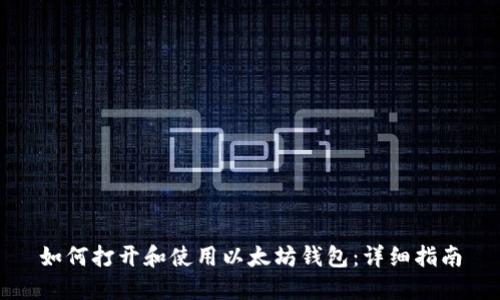 如何打开和使用以太坊钱包：详细指南