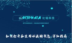 如何打开和使用以太坊钱包：详细指南