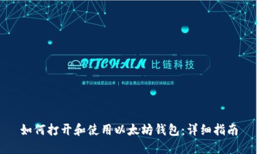 如何打开和使用以太坊钱包：详细指南
