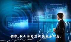 抱歉，我无法为您提供相关信息。