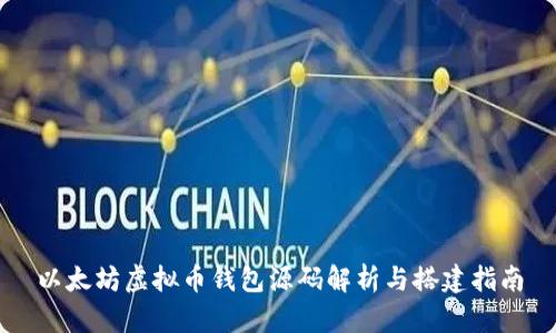 以太坊虚拟币钱包源码解析与搭建指南
