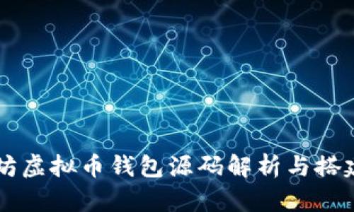 以太坊虚拟币钱包源码解析与搭建指南