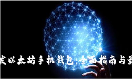 如何开发以太坊手机钱包：全面指南与最佳实践