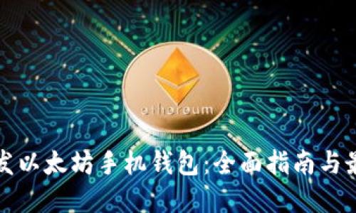 如何开发以太坊手机钱包：全面指南与最佳实践