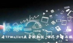如何查看TPWallet是否授权过：详尽步骤与操作指南