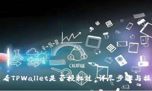 如何查看TPWallet是否授权过：详尽步骤与操作指南