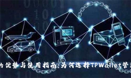 TPWallet的优势与使用指南：为何选择TPWallet管理数字资产