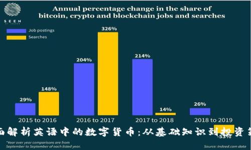 全面解析英语中的数字货币：从基础知识到投资策略