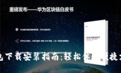 多多钱包下载安装指南：轻松体验便捷支付服务