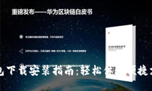 多多钱包下载安装指南：轻松体验便捷支付服务