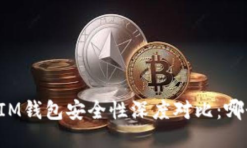 TPWallet与IM钱包安全性深度对比：哪个更适合你？