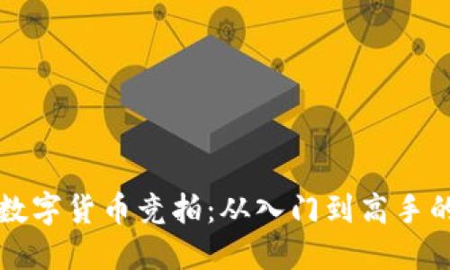 如何参与数字货币竞拍：从入门到高手的全面指南