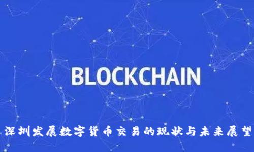 深圳发展数字货币交易的现状与未来展望