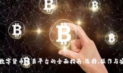 国外数字货币交易平台的全面指南：选择、操作