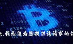 抱歉，我无法为您提供该请求的信息。