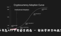 : 波币钱包APP下载安装指南 - 轻松管理你的数字资