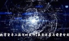 数字货币上海何时发行？最新进展与前景分析