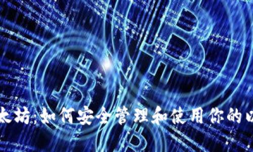 老钱包以太坊：如何安全管理和使用你的以太坊资产