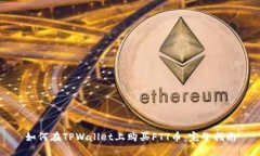 如何在TPWallet上购买FTT币：完整指南